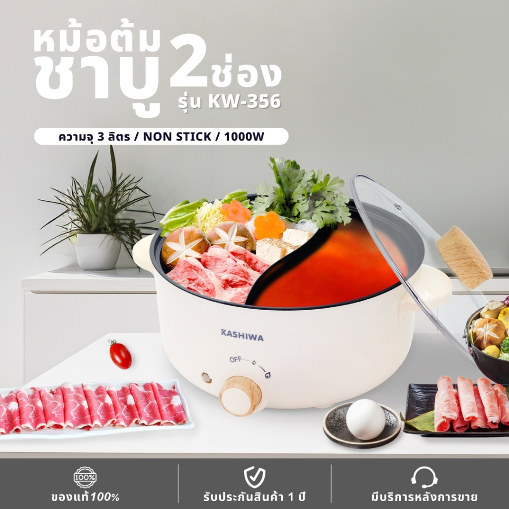 Kashiwa หม้อต้มไฟฟ้า หม้อไฟฟ้า หม้อต้มอเนกประสงค์ 2 ช่องต้ม ขนาด 3 ลิตร รุ่น KW-356 หม้อสุกี้