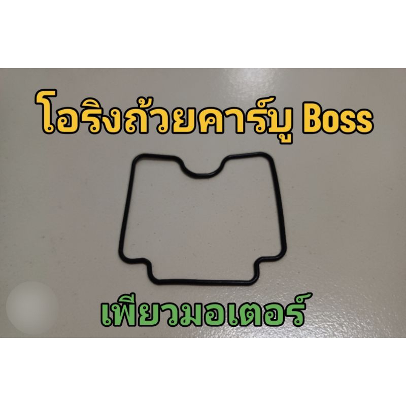 โอริงถ้วยคาร์บูเรเตอร์ Kawasaki BOSS175