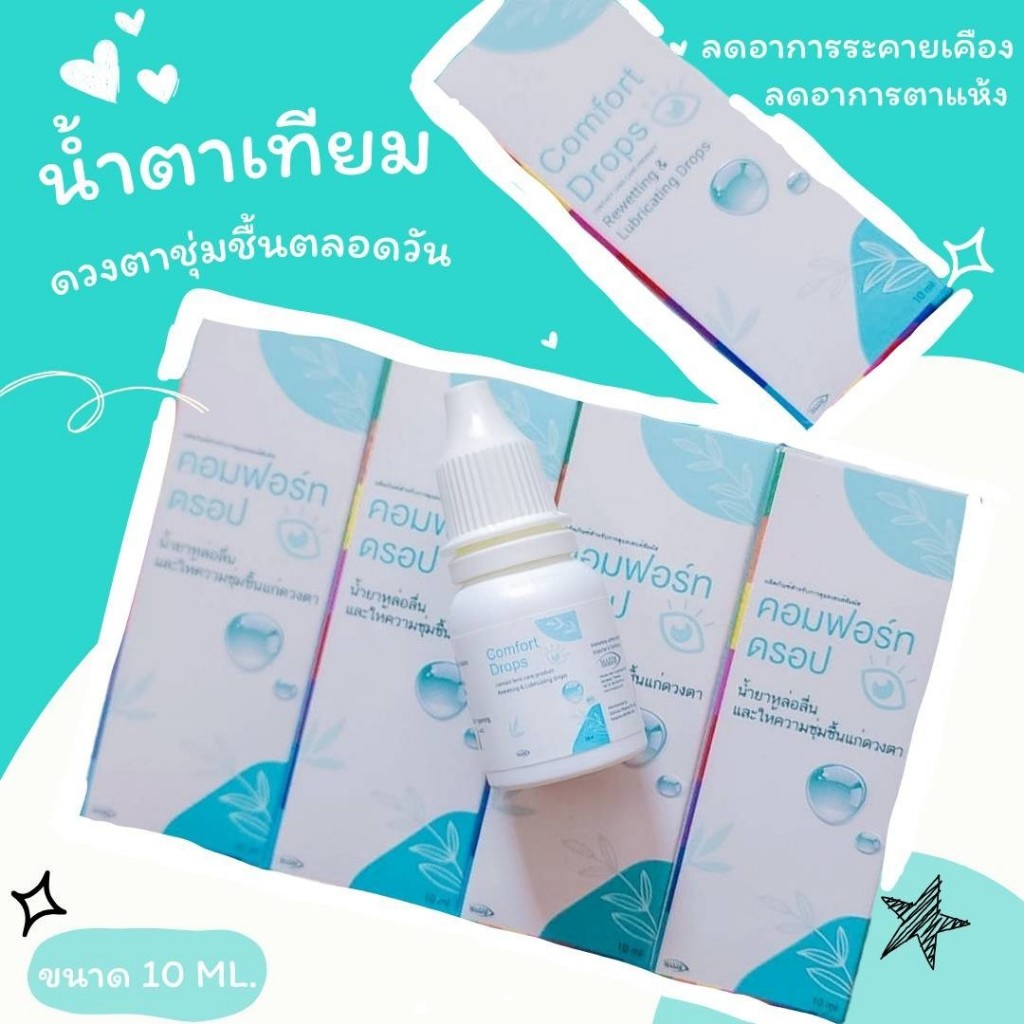 น้ำตาเทียม (Comfort drops) ความชุ่มชื้นสูง อ่อนโยนต่อดวงตา บรรเทาอาการตาเคือง ตาแห้ง แท้100% จากบริษ