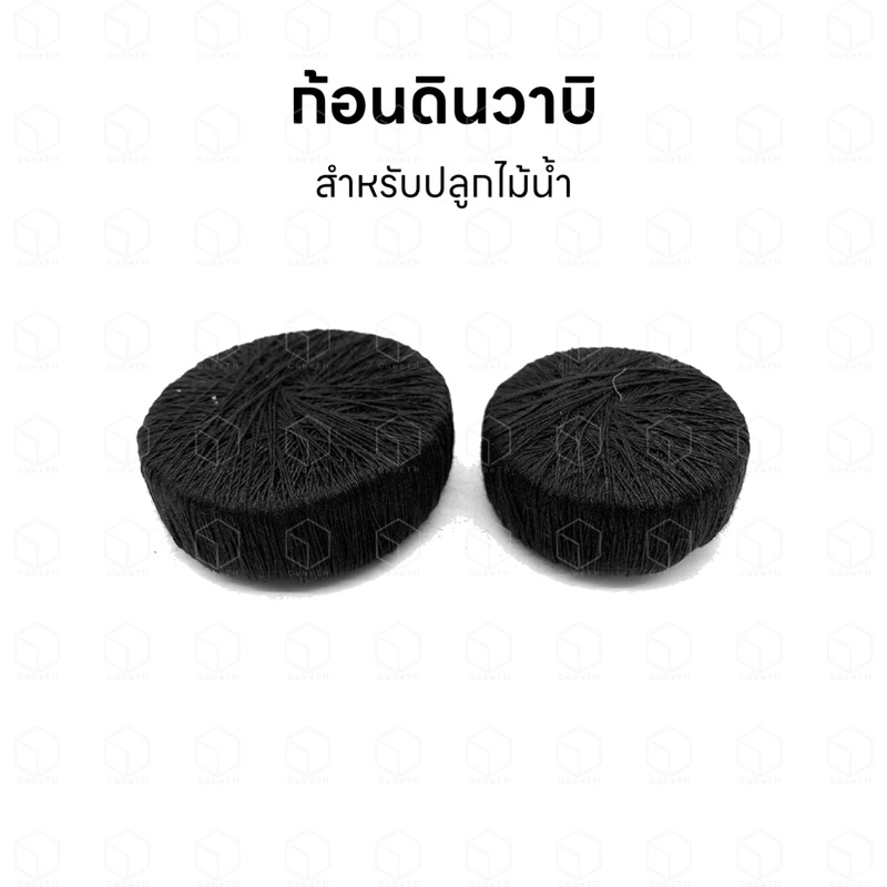 ก้อนดินวาบิ สำหรับปลูกไม้น้ำ ใช้งานง่าย ปักต้นไม้ได้หลายแบบ มีขนาด 5 เซนติเมตร และ 7 เซนติเมตร