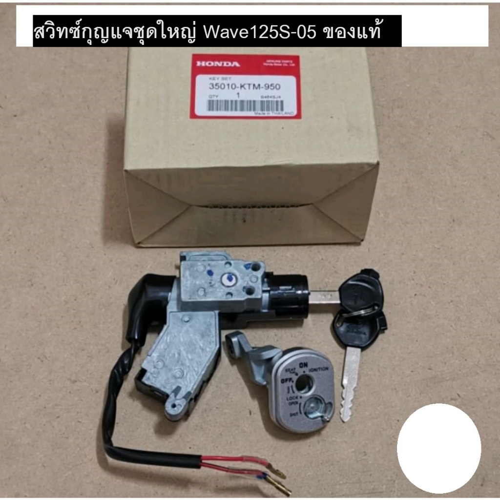 สวิตซ์กุญแจเวฟ125S-05 ไฟเลี้ยวบังลม​ รุ่นคาบู​ แท้เบิกศูนย์ HONDA 35010-KTM-950