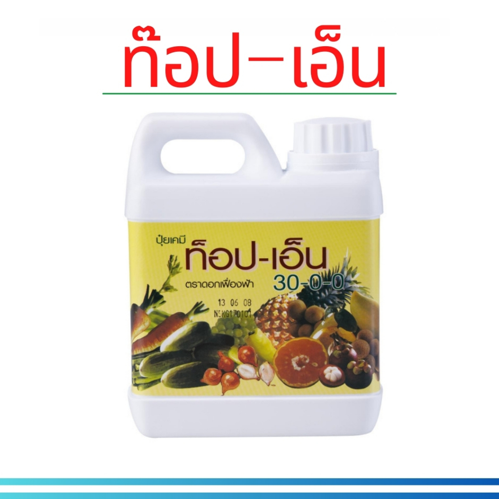 ปุ๋ย ท็อปเอ็น 30-0-0 ปุ๋ยกิฟฟารีน ปุ๋ยควบคุมการปลดปล่อยธาตุไนโตรเจนกับพืช ขนาดบรรจุ 1 ลิตร