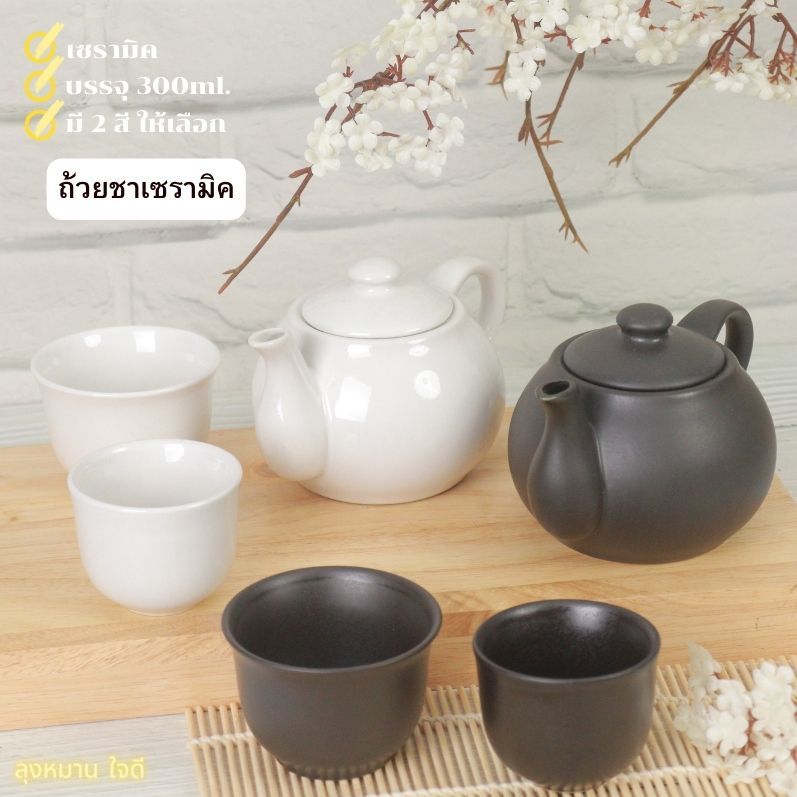 Teapot กาน้ำชา 300 ml. กาชงชาพร้อมจอกชาเซรามิค มีรูกรองชา