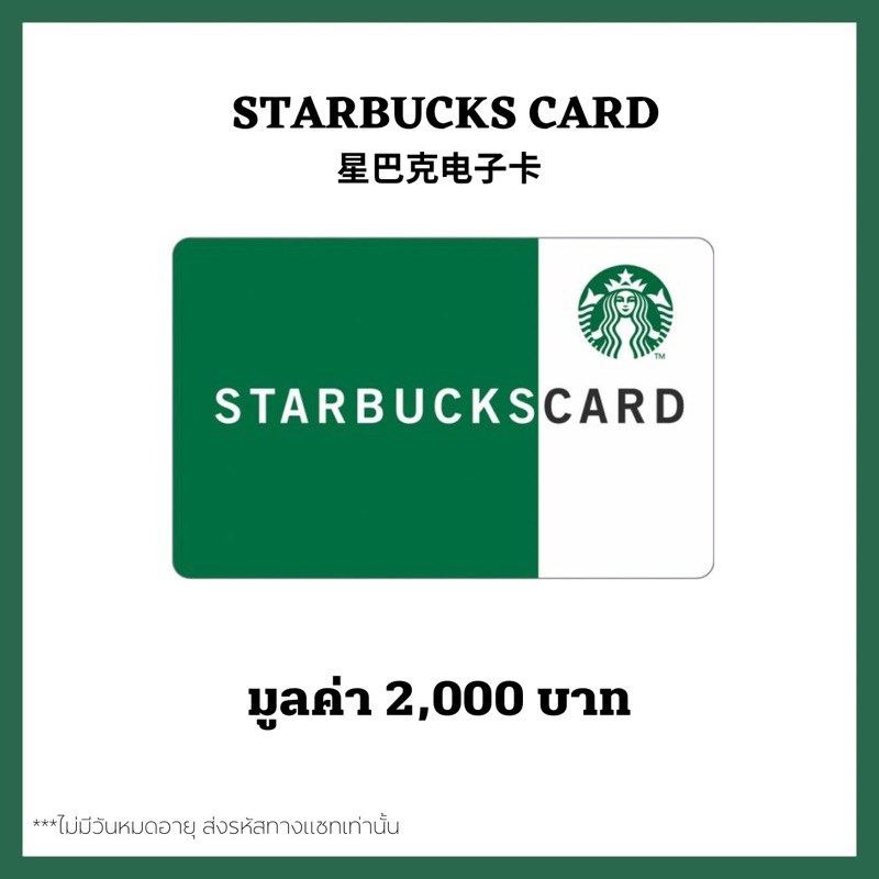 🔥 ส่งไว 🔥 บัตรสตาร์บัคส์ มูลค่า 2,000บาท ส่งรหัสทางแชท [ Starbucks Card ] ไม่มีวันหมดอายุ
