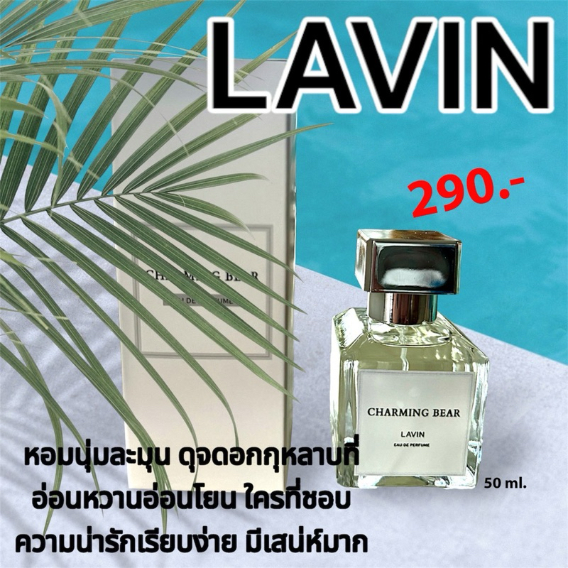 น้ำหอมกลิ่น “LAVIN” 50 ml.