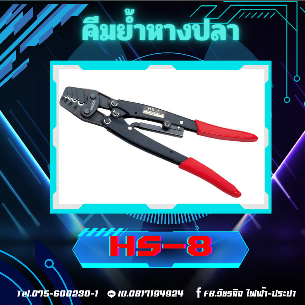 คีมย้ำหางปลา HS-16,HS-22,HS-8,HS-40J,HS-313