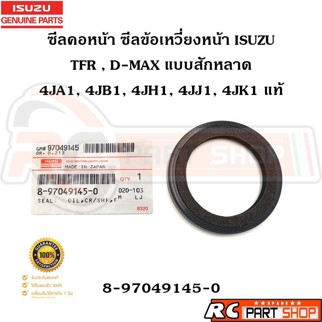 [แท้เบิกห้าง] ซีลคอหน้า ISUZU TFR , D-MAX , ALL NEW D-MAX , 4JA 4JB 4JH 4JJ 4JK สักหลาด รหัส 8-97049145-0