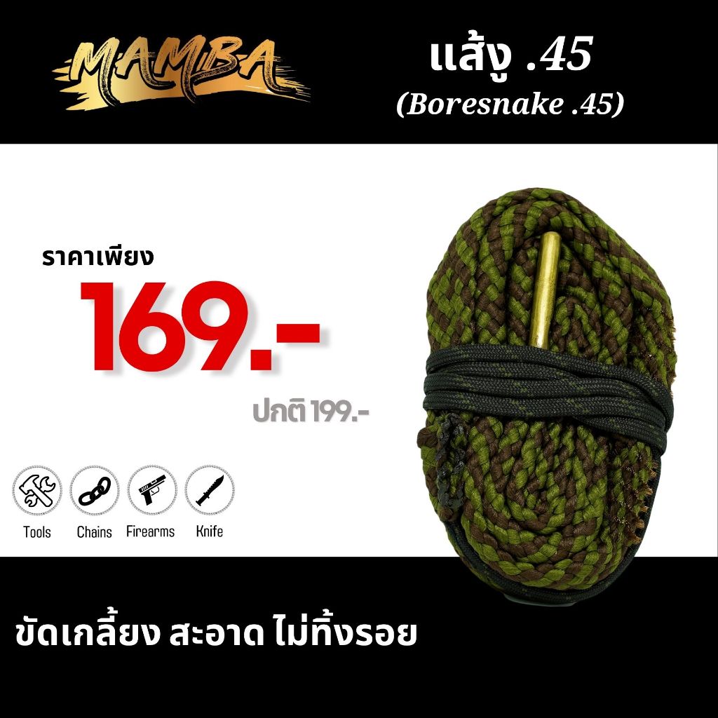 แส้งู .45 (Boresnake .45 Cleaning)(SKU: 561030)