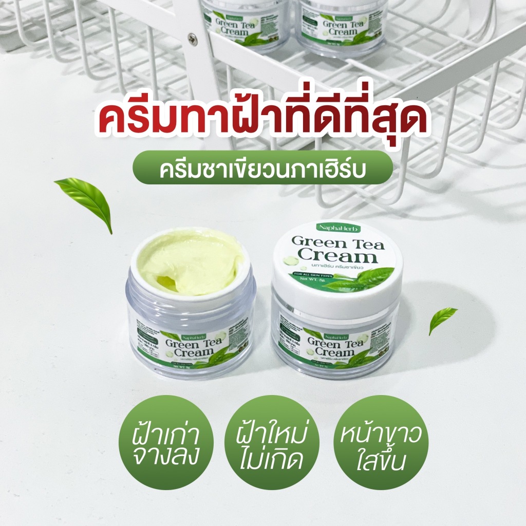 ครีมชาเขียว นภาเฮิร์บ 2 กระปุก สิว ฝ้า กระ บำรุงเช้า-เย้น  ((เจ้าของแบรนด์)) ของแท้!!