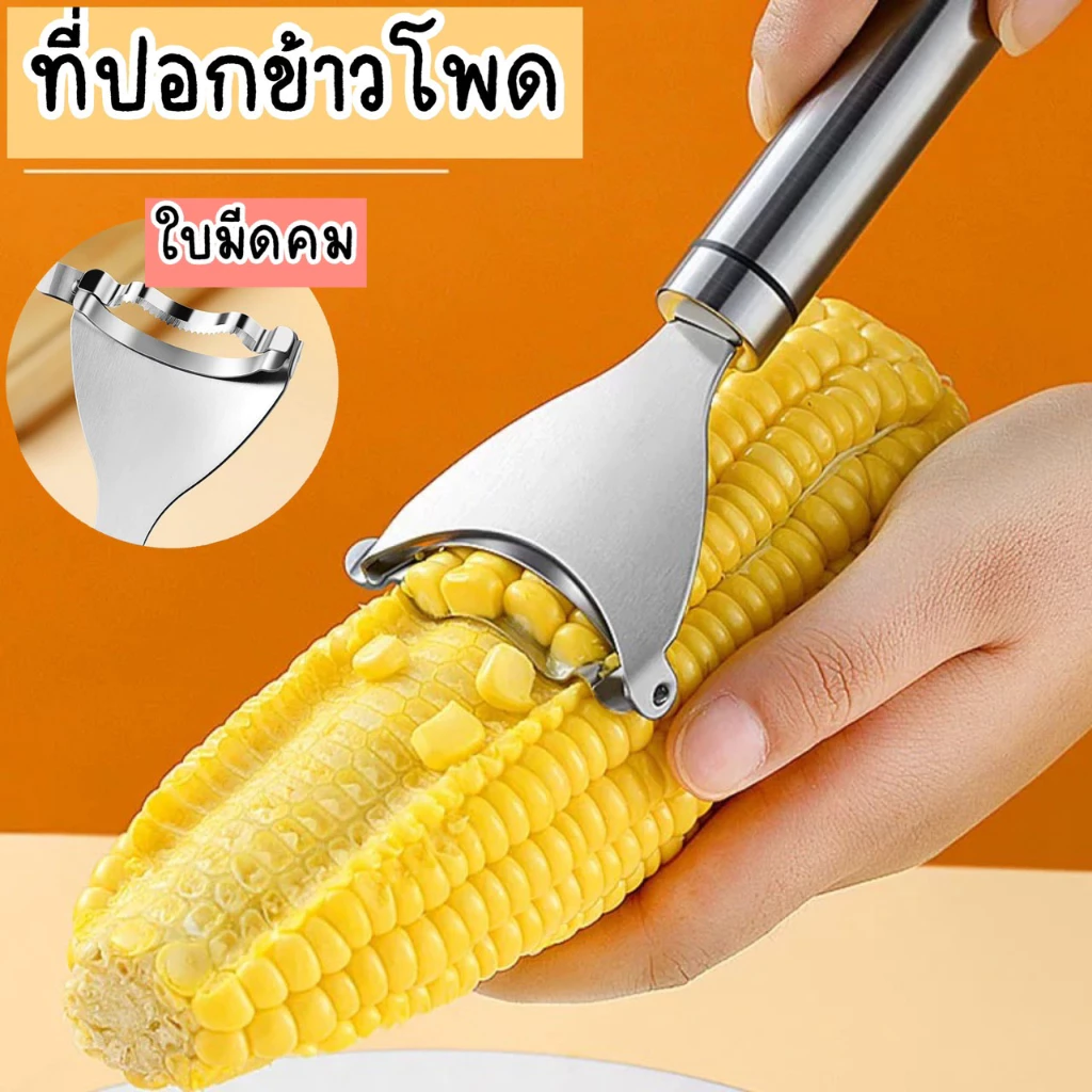 ที่ปอกข้าวโพด ที่ขูดเมล็ดข้าวโพด เครื่องแกะเมล็ดข้าวโพด ที่แกะข้าวโพด อุปกรณ์ครัว อุปกรณ์ปอกข้าวโพด ที่ปอกผัก