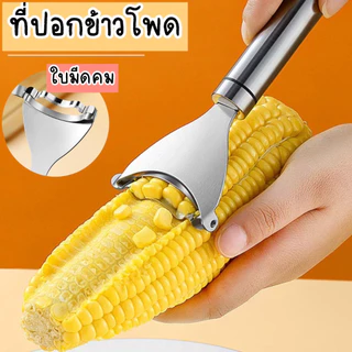 ที่ปอกข้าวโพด ที่ขูดเมล็ดข้าวโพด เครื่องแกะเมล็ดข้าวโพด ที่แกะข้าวโพด อุปกรณ์ครัว อุปกรณ์ปอกข้าวโพด ที่ปอกผัก