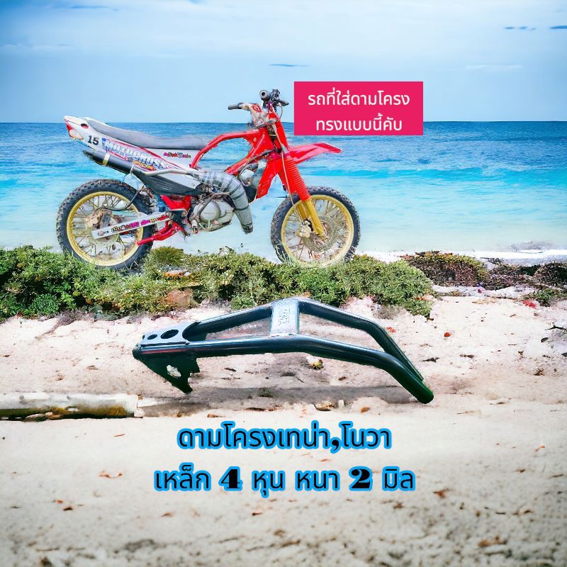 ดามโครงเทน่า,โนวา เหล็ก 4 หุน หนา 2 มิล