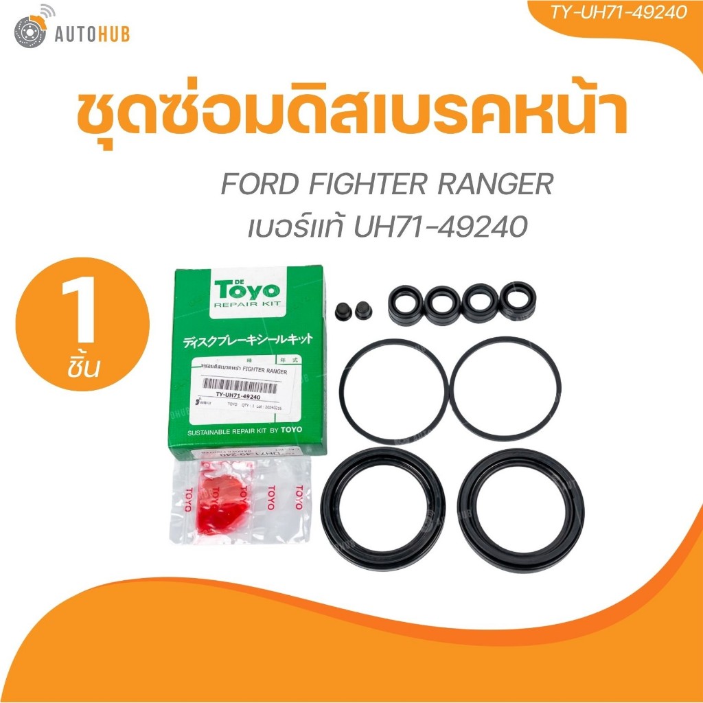 TOYO ยางดิสเบรค ชุดซ่อมดิสเบรค ชุดซ่อมคาลิปเปอร์เบรค หน้า FORD FIGHTER RANGER (TY-UH71-49240) (1 ชิ้น) | AUTOHUB