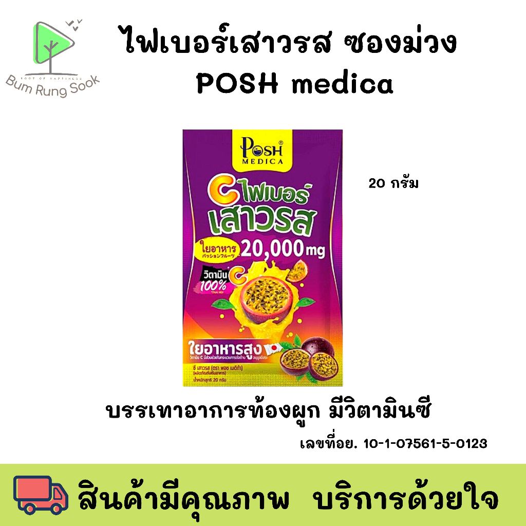 Posh Medica Fiber พอช ไฟเบอร์ ซี เสาวรส แบบซอง สีม่วง