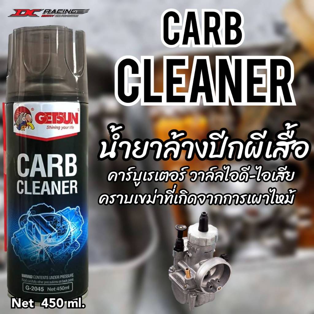 น้ำยาล้างปีกผีเสื้อ เก็ทสัน ขจัดคราบเขม่าที่เกิดจากการเผาไหม้ 450มล.