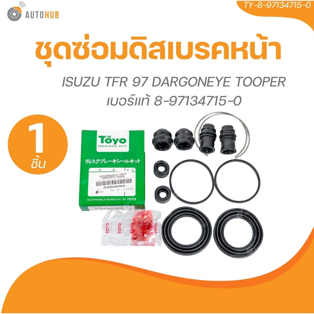 TOYO ยางดิสเบรค ชุดซ่อมดิสเบรค ชุดซ่อมคาลิปเปอร์เบรค หน้า ISUZU TFR 97 DARGONEYE TOOPER (1 ชิ้น) | A