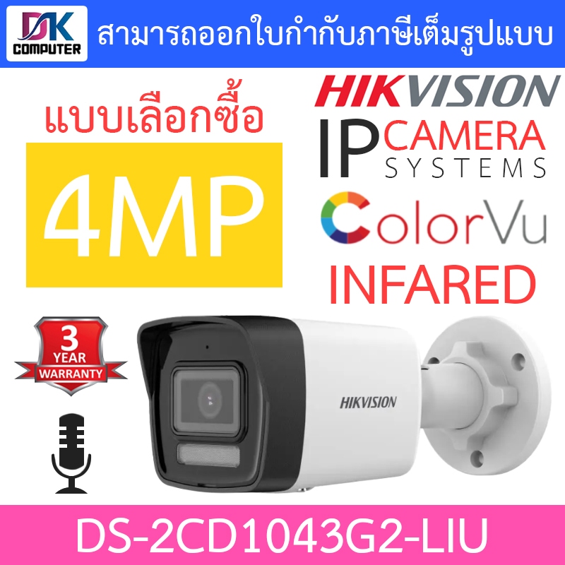 HIKVISION กล้องวงจรปิด IP 4MP มีไมค์ในตัว รุ่น DS-2CD1043G2-LIU - แบบเลือกซื้อ