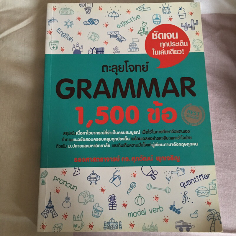 หนังสือ grammar 1500ข้อ