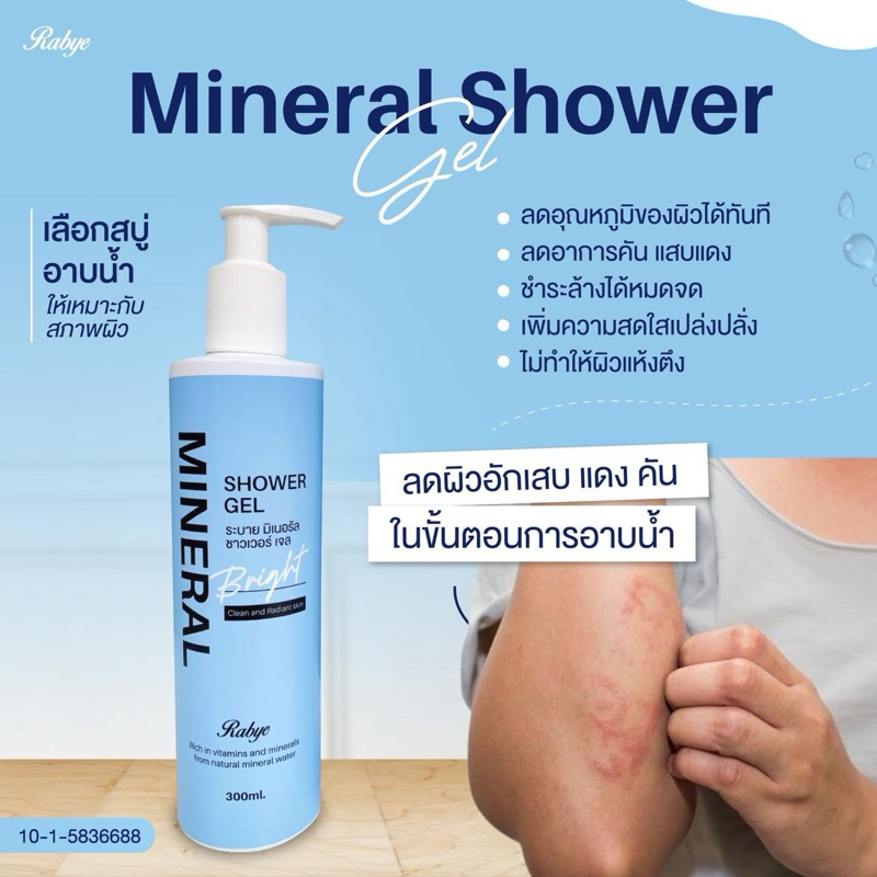 RABYE Mineral​ Shower สบู่เหลวน้ำแร่ ลดผดผื่นคัน​ ผิวอักเสบแดง แพ้ง่าย​ น้ำเหลืองไม่ดี