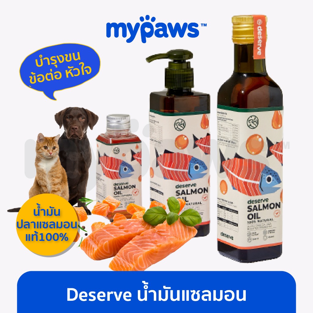 My Paws น้ำมันแซลมอนสำหรับสัตว์เลี้ยง (Deserve) Salmon oil เพิ่มความอยากอาหาร บำรุงขน ข้อต่อ หัวใจ