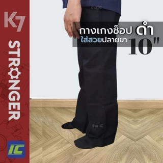 กางเกงK7 STRONGER (ขากระบอกใหญ่ 10นิ้ว) สีดำ กางเกงเด็กช่าง กางเกงเทคนิค icglobalbrand