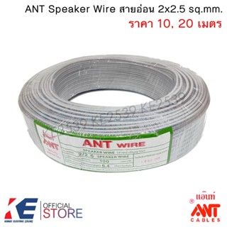ANT สายอ่อน VFF 2x2.5 (ราคา 10, 20 เมตร) Speaker Wire สายไฟอ…