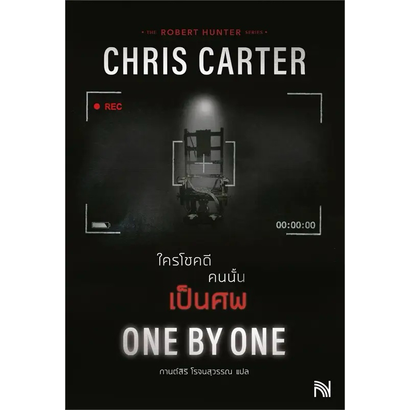 หนังสือ ONE BY ONE ใครโชคดี คนนั้นเป็นศพ (Robert Hunter Series) / Chris Carter / สำนักพิมพ์: น้ำพุ #