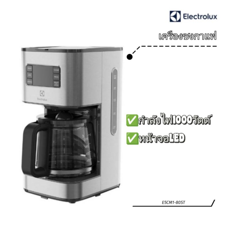 ✨ตัวใหม่ของแท้100%✨ เครื่องชงกาแฟ Electrolux กำลังไฟ 1,000 วัตต์ หน้าจอ LED รุ่น E5CM1-80ST