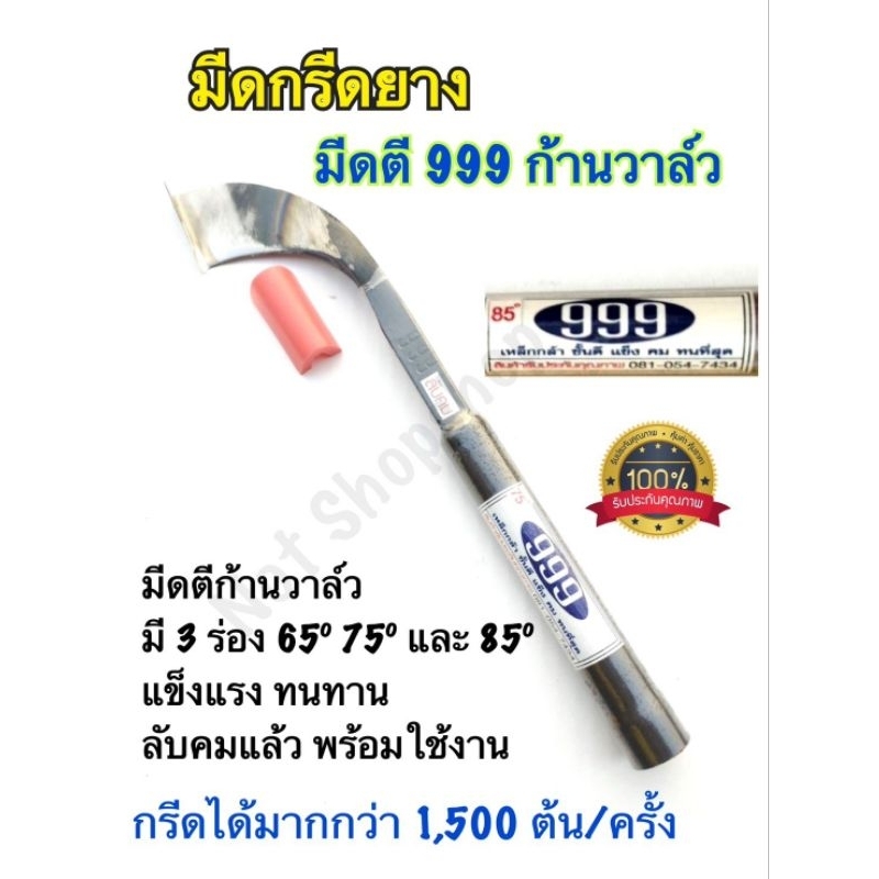 มีดกรีดยาง มีดตัดยาง ลับคมแล้ว มีดตีก้านวาล์ว 999 (SW) ลับคมแล้ว พร้อมใช้งาน มีร่อง 65 75และ85 กรีดแล้วยางออกดี