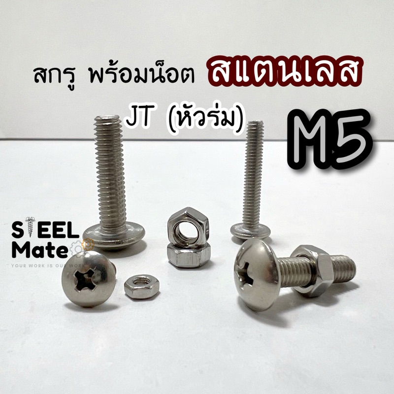 สกรูเกลียวมิล‘สแตนเลส’ น็อตมิล สกรูJT ขนาด M5 + พร้อมน็อต สแตนเลส