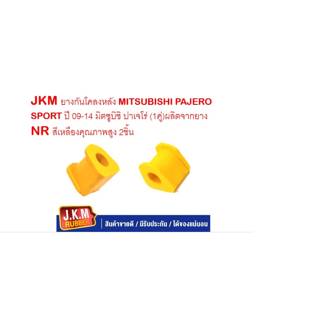 JKM ยางกันโคลงหลัง MITSUBISHI PAJERO SPORT ปี 09-14 มิตซูบิชิ ปาเจโร่ (1คู่)ผลิตจากยาง NR สีเหลืองคุณภาพสูง 2ชิ้น