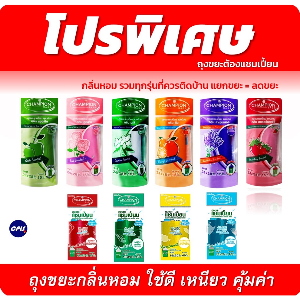 ถุงขยะหอม Championbags ถุงกลิ่นหอมแชมเปี้ยน กลบกลิ่นขยะ หอมทุกห้อง มีให้เลือกครบทุกกลิ่น ทุกขนาด