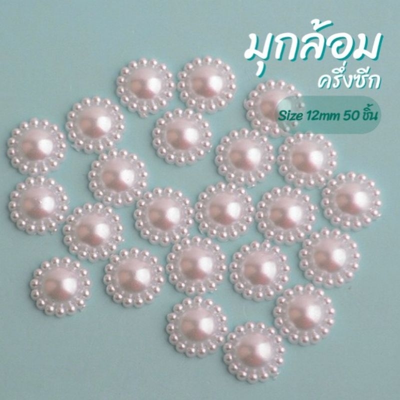 มุกล้อมครึ่งซีก 12mm 50 ชิ้น