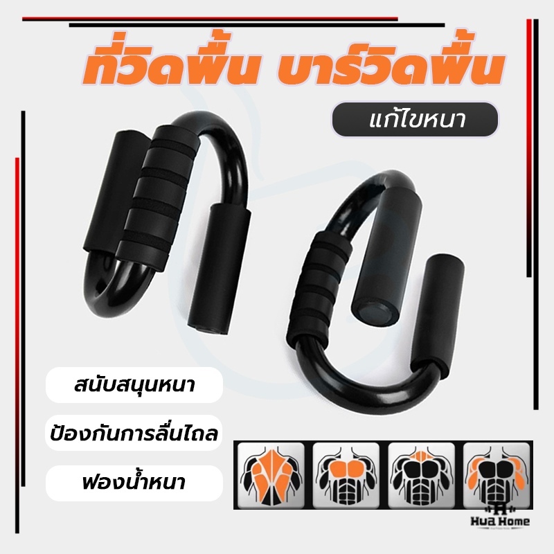 อุปกรณ์ดันพื้น(สีดำ 1 คู่) Push up stand ที่กระชับสัดส่วน เสริมกล้าม อุปกรณ์ช่วยวิดพื้น