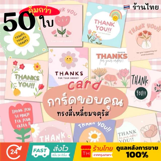 💥จัดส่งไว💥(C-05)การ์ดอวยพร การ์ดขอบคุณ ทรงสี่เหลี่ยมจตุรัส 50 แผ่น