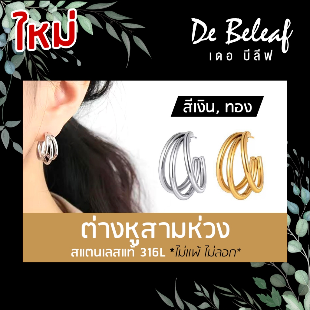 De Beleaf ต่างหูห่วง 3 ห่วง หนา 2.0 มม. สแตนเลสแท้ สำหรับผู้ที่เจาะหู แฟชั่นเกาหลี สีเงิน/สีทอง