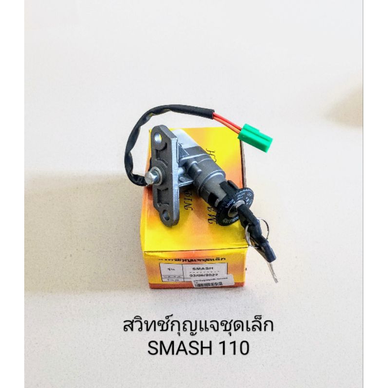 สวิทช์กุญแจชุดเล็ก/ SUZUKI/ SMASH 110, สแมช 110 จูเนียร์ (สินค้าคุณภาพ)