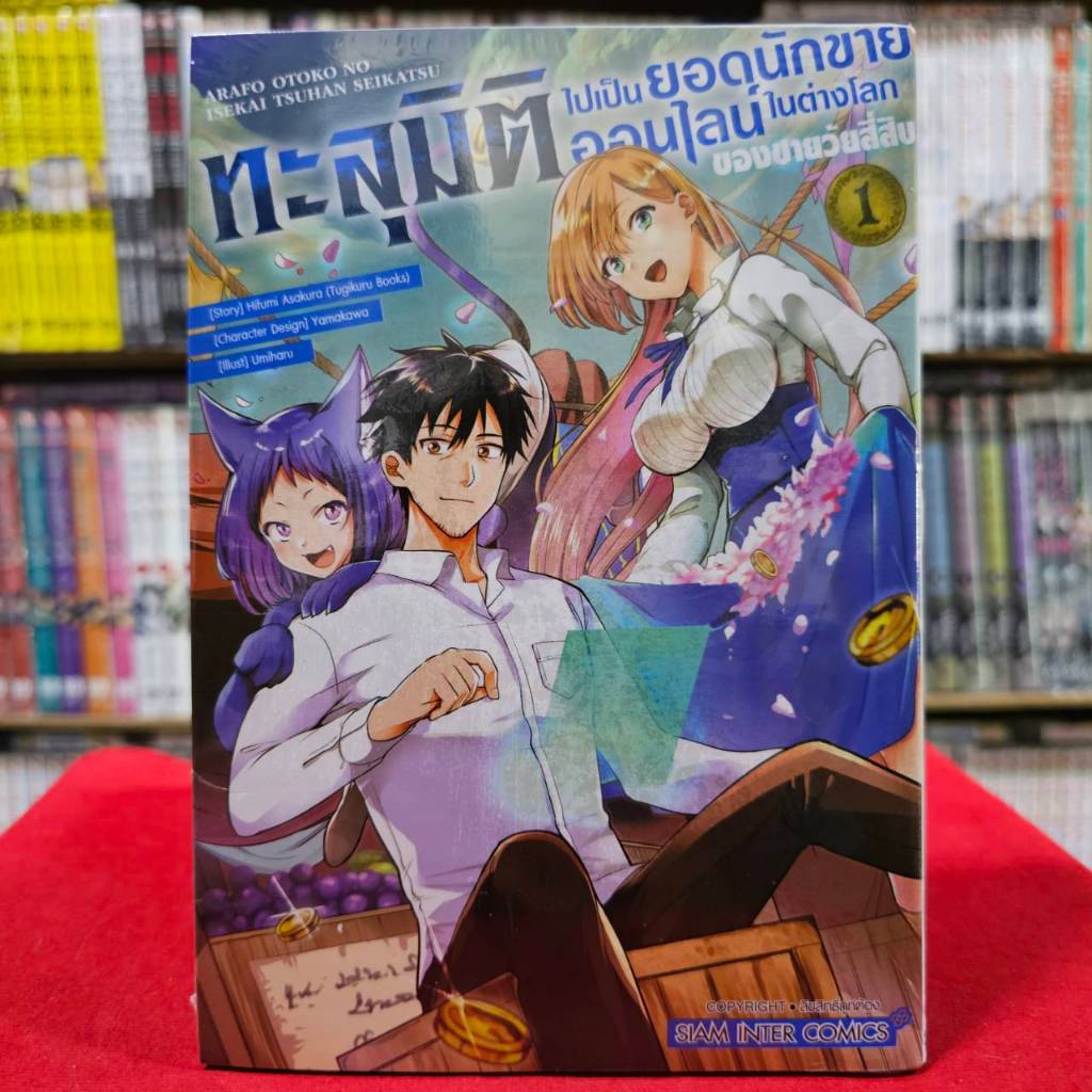 ทะลุมิติไปเป็นยอดนักขายออนไลน์ในต่างโลกของชายวัยสี่สิบ เล่มที่ 1 หนังสือการ์ตูน มังงะ มือหนึ่ง ทะลุมิติ smm 3/4/67