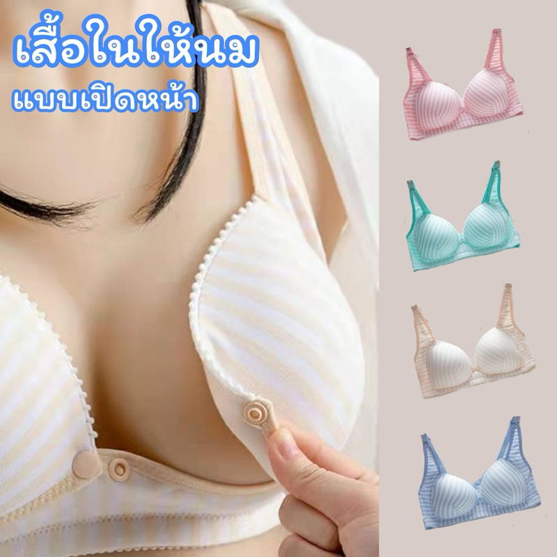 เสื้อในให้นม แบบเปิดหน้า มีฟองน้ำ มี 4 สีมีลาย