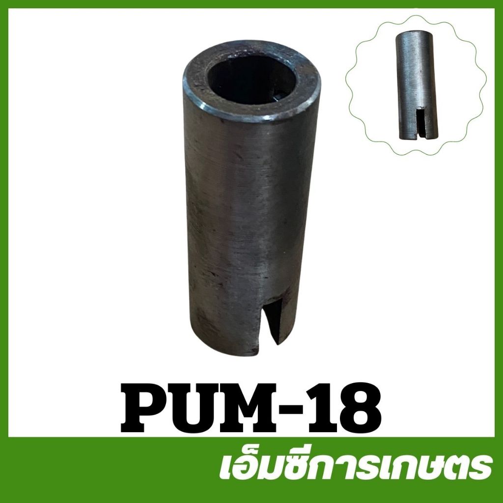 PUM-18 เฉพาะบูซในชุดกก (จำปาท่อเพลาบน) ปั๊มหาง ปั๊มหางลิง