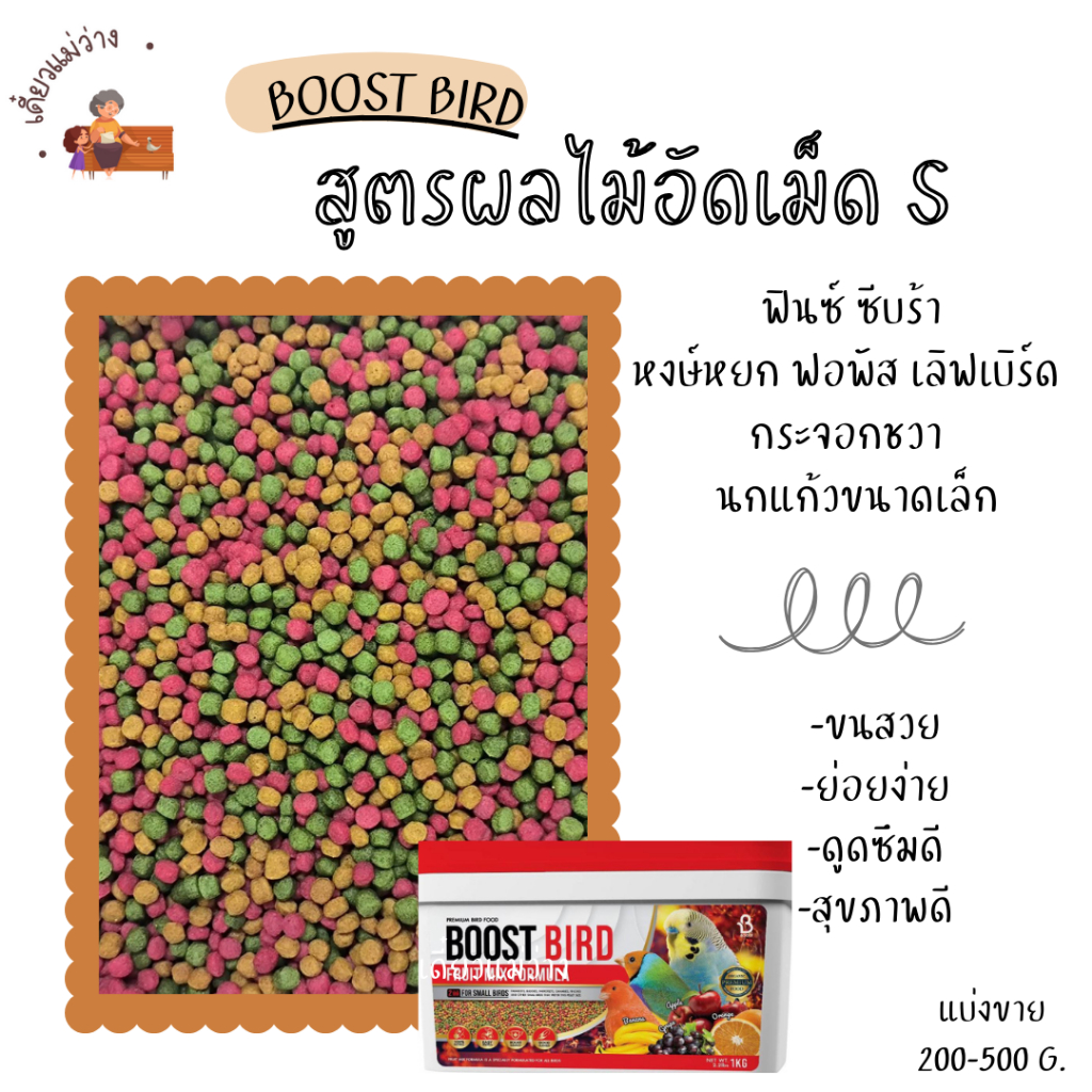 BOOST BIRD (S) อาหารนก สูตรผลไม้อัดเม็ด (แบ่งขาย 200 G.) สำหรับนกแก้วขนาดเล็กทุกสายพันธุ์