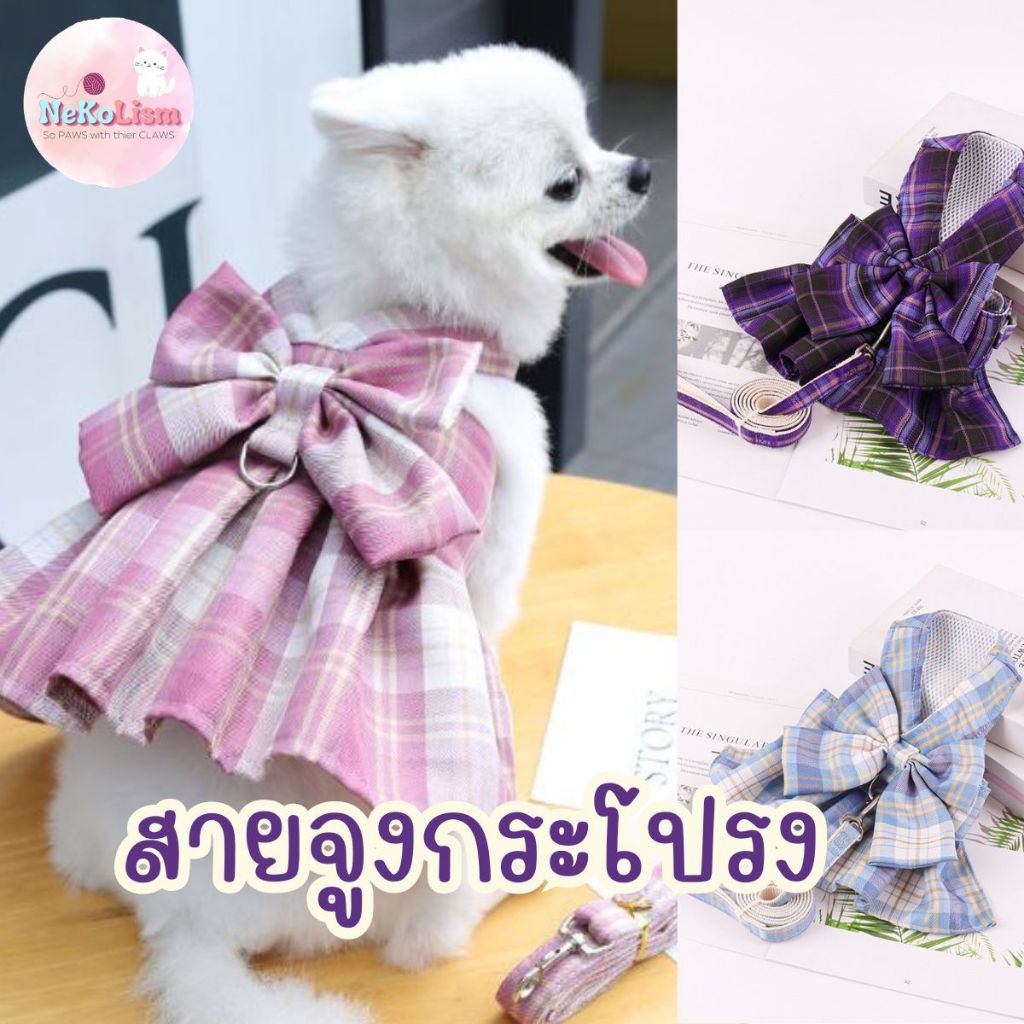 สายจูงกระโปรง ลายสก๊อต หมา แมว สุนัข XS-2XL ชุดสัตว์เลี้ยง Harness สายรัดอก