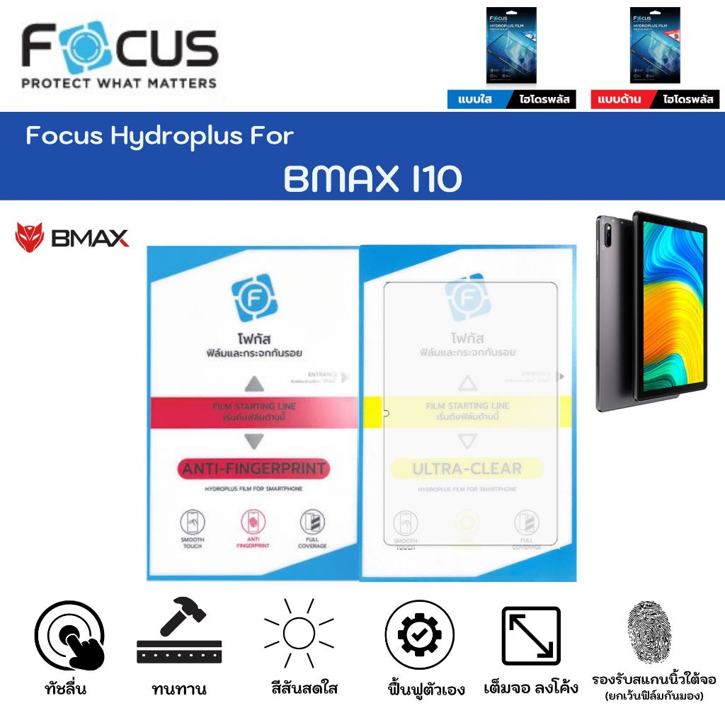 Focus Hydroplus BMAX I10 ฟิล์มหน้าจอ ใส ด้าน แถมแผ่นรีด ฟิล์มกันรอยไฮโดรเจลโฟกัส