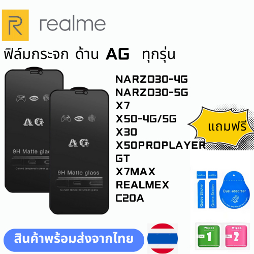 ฟิล์มกระจก ด้าน AG  ทุกรุ่น REALME NARZO30-4G NARZO30-5G X7 X50-4G/5G X30 X50PROPLAYER GT X7MAX REAL