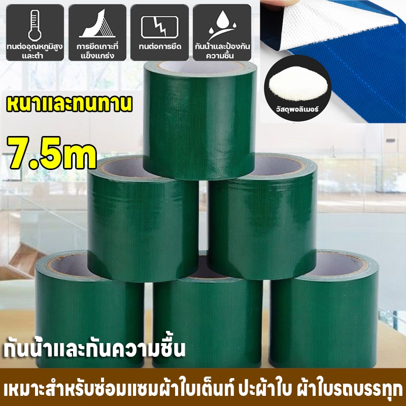 เทปกาวกันน้ำ เทปซ่อม 7.5เมตร เทปกันน้ำ เทปกาวติดผ้าใบ เทปซ่อมผ้าใบกันน้ำรถบรรทุก ซ่อมกันสาดกลางแจ้ง กันแดดกันน้ำ