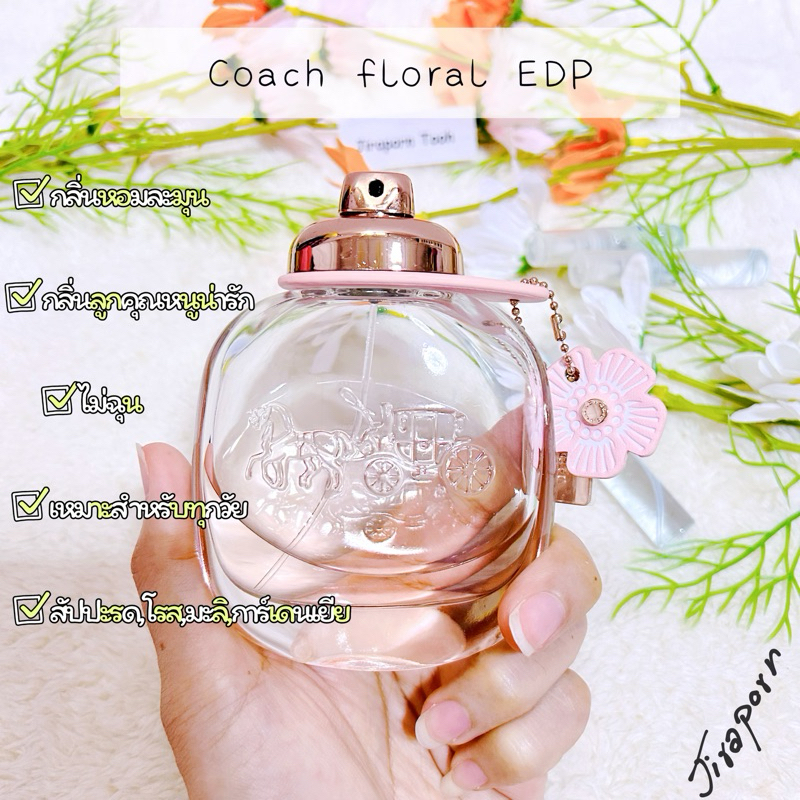 แบ่งขาย Coach floral EDP น้ำหอมแท้ 100%