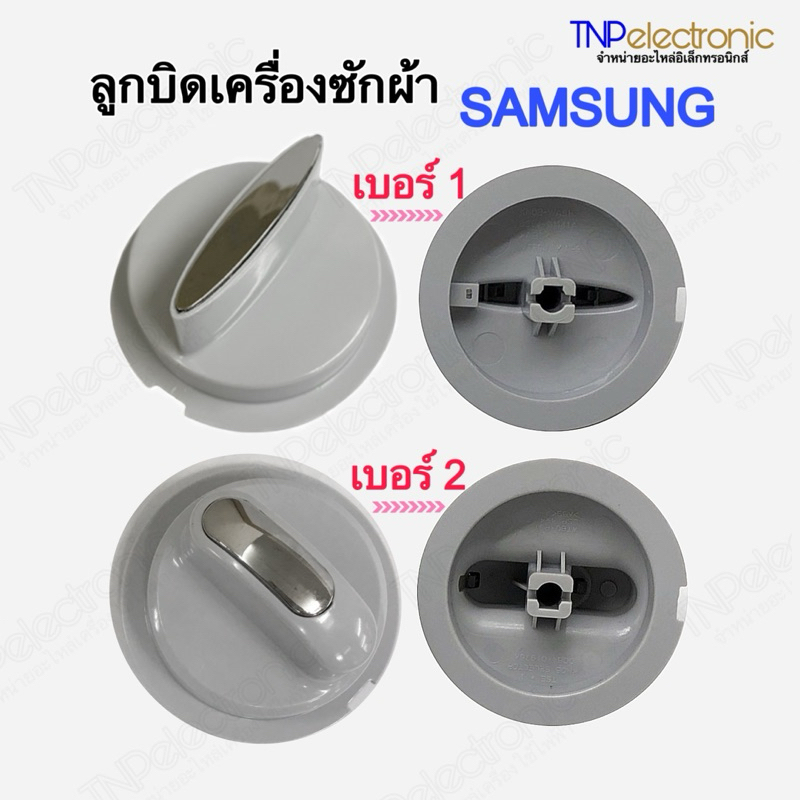 ลูกบิดเครื่องซักผ้าถังคู่ SAMSUNG 6.3cm. รุ่นเก่า DC64-001141A,รุ่นใหม่ DC64-01976A สามารถใช้แทนกันได้