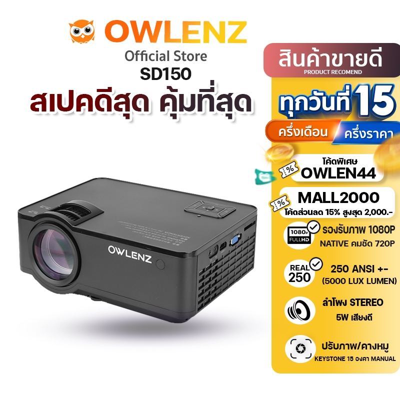 OWLENZ SD150 BASIC รุ่นใหม่ปี 2023 ความสว่าง 5000 Lux Lumens Owlenz โปรเจคเตอร์คมชัด HD