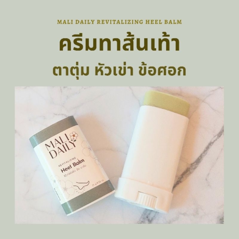 บาล์มบำรุงส้นเท้า ข้อศอก ตาตุ่ม จุดสัมผัสแห้งกร้าน Mali Daily