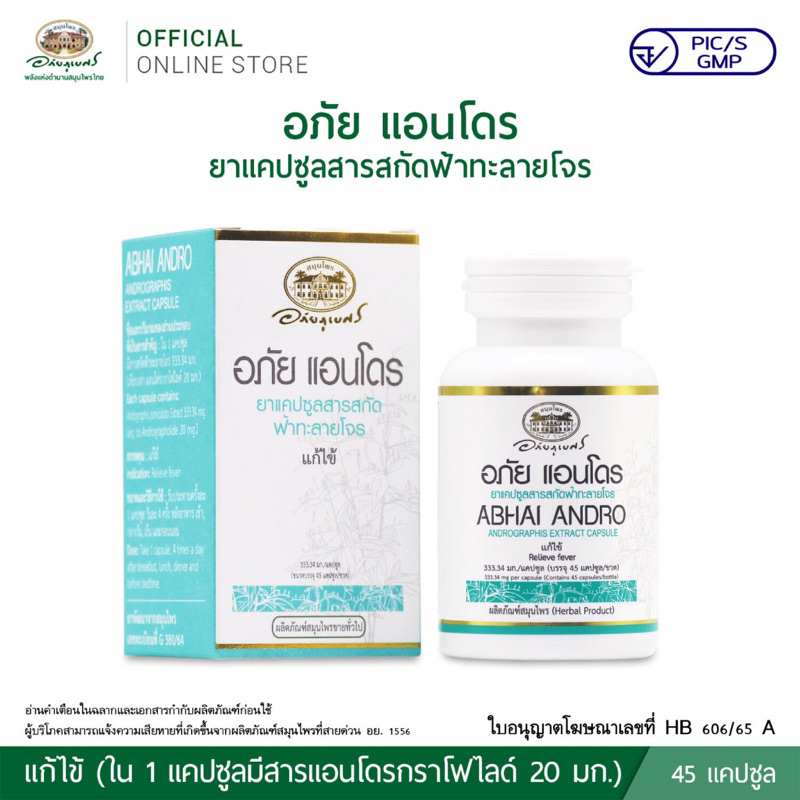 อภัย แอนโดร อภัยภูเบศร ยาแคปซูลสารสกัดฟ้าทะลายโจร 45 แคปซูล (มีแอนโดรกราโฟไลด์ 20 มก.) ABHAI ANDRO